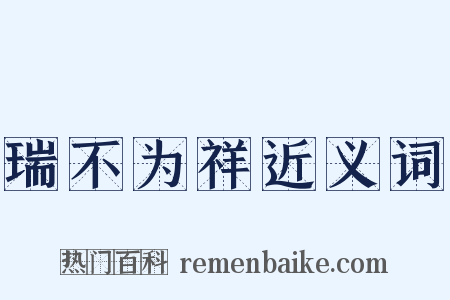 瑞不为祥近义词是什么意思的图片